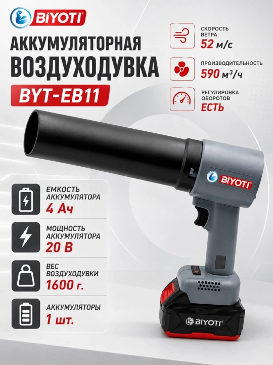 Akkumulyatorli havo puflagich Biyoti BYT-EB11, ART 361001 - 