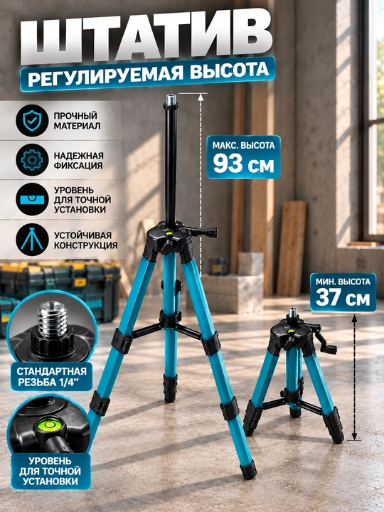 Лазерный уровень 4D D16, со стойкой