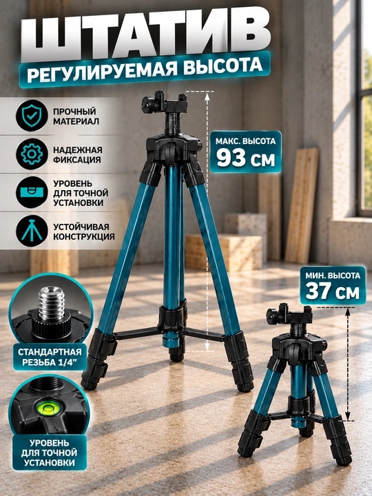 Лазерный уровень 4D D16, со стойкой