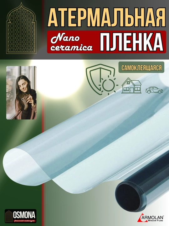Atermal plyonka (quyosh UF-nurlaridan himoya) - 