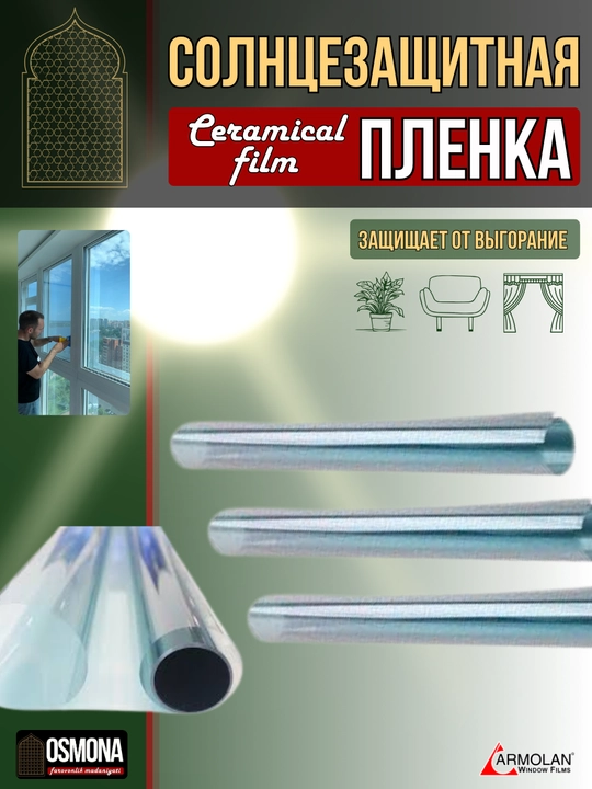 Atermal plyonka (quyosh UF-nurlaridan himoya)