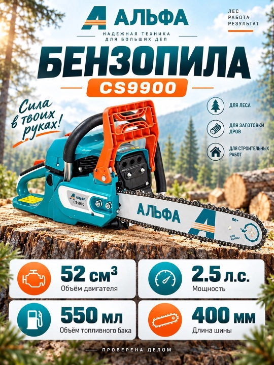 Бензопила ALFA CS9900 бензиновая цепная пила - 