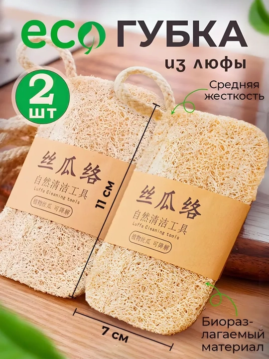 Idishlar uchun loofa shimgichi, 2 dona to'plam. Idishlar uchun loofa