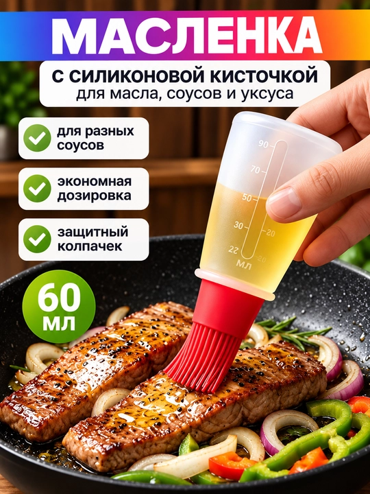 Yog‘ va tuxum surtish uchun silikon cho‘tka, moy idishi bilan, oshxona uchun, 60–70 ml - 