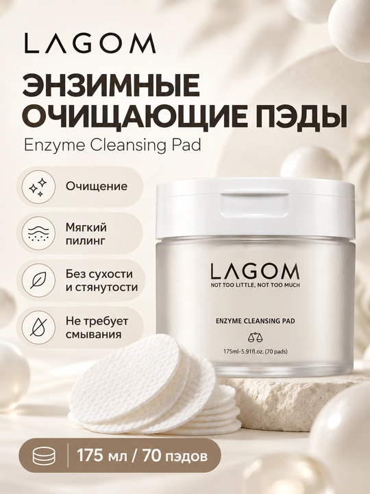 Энзимные очищающие пэды для лица LAGOM Enzyme Cleansing Pad,70 шт - 