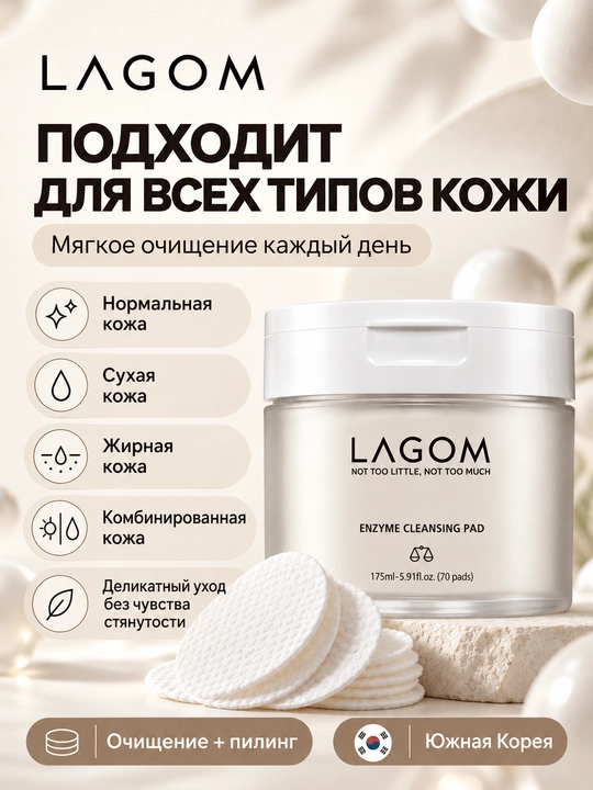 Энзимные очищающие пэды для лица LAGOM Enzyme Cleansing Pad,70 шт