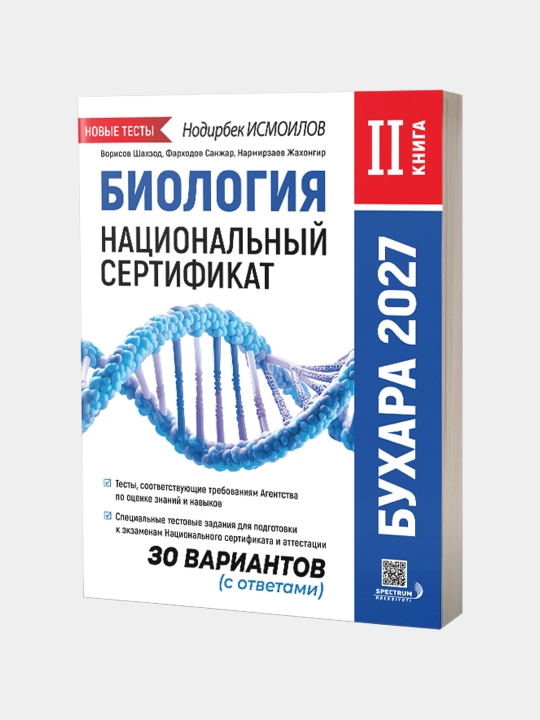 Биология. Национальный сертификат. 2 книга. Бухара 2027.  Нодирбек Исмоилов - 