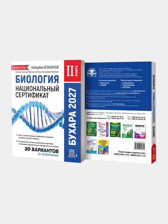 Биология. Национальный сертификат. 2 книга. Бухара 2027.  Нодирбек Исмоилов