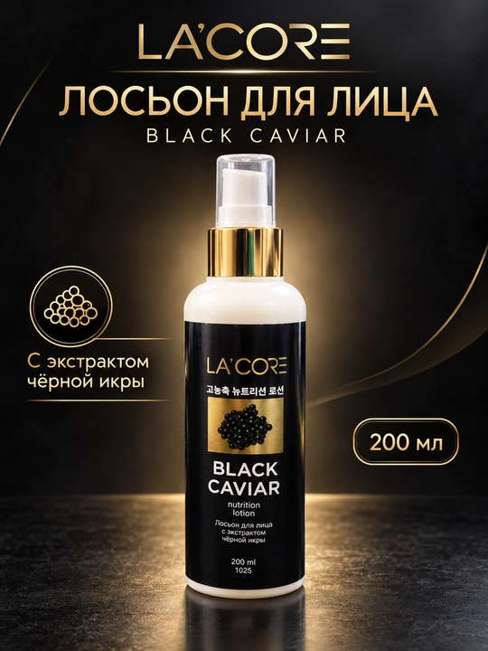 Питательный лосьон для лица LA'CORE Black Caviar Nutrition Lotion - 