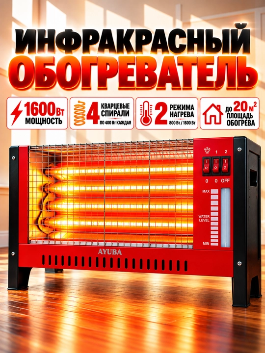 Elektr isitgich 1600 Vt, Infraqizil kvarsli, 2 rejim, ag‘darilishdan himoya - 