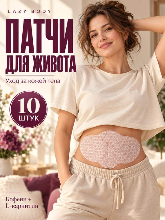 Wonder патчи для живота для косметического ухода за кожей тела, 10 шт - 
