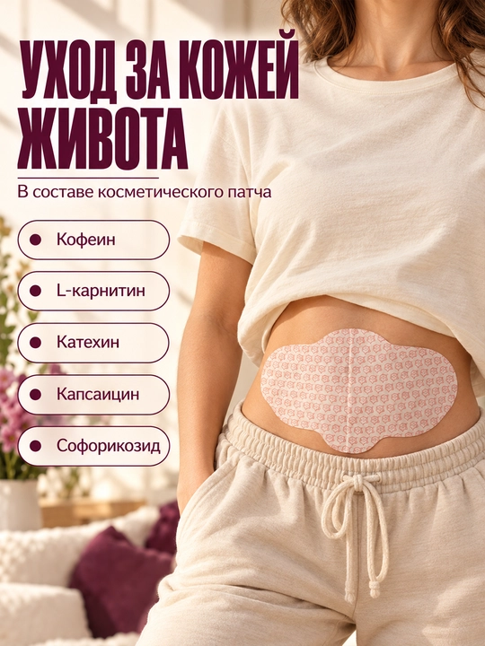 Wonder патчи для живота для косметического ухода за кожей тела, 10 шт