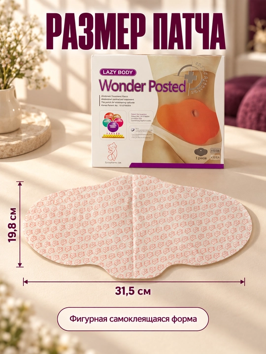 Wonder патчи для живота для косметического ухода за кожей тела, 10 шт