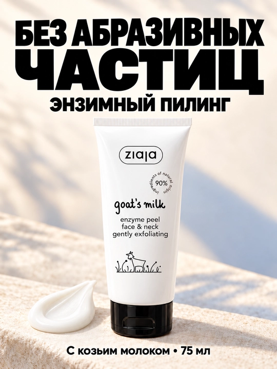Yuz va bo‘yin uchun fermentli piling Ziaja echki sutli, abraziv zarrachalarsiz, 75 ml