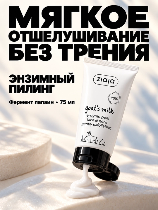 Yuz va bo‘yin uchun fermentli piling Ziaja echki sutli, abraziv zarrachalarsiz, 75 ml