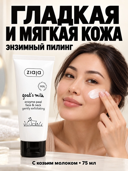 Yuz va bo‘yin uchun fermentli piling Ziaja echki sutli, abraziv zarrachalarsiz, 75 ml