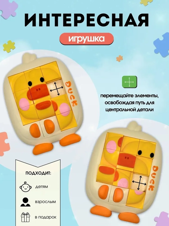 3D oʻrdak sirgʻaluvchi boshqotirma, bolalar va kattalar uchun mantiqiy oʻyin