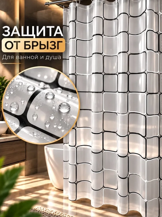 Vannaxona uchun 180x200 o‘lchamli suv o‘tkazmaydigan parda