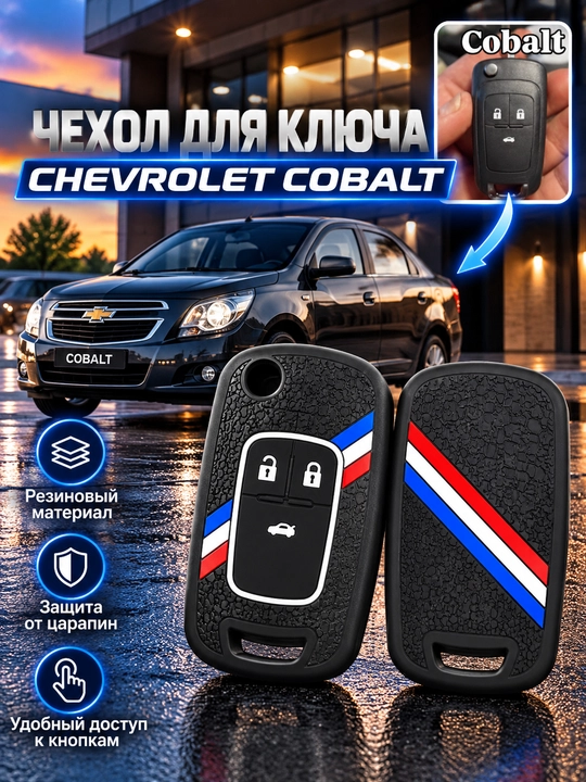 Чехол для пульта автомобиля CHEVROLET COBALT - 