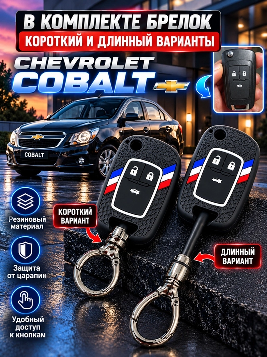 Чехол для пульта автомобиля CHEVROLET COBALT