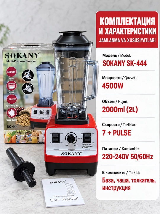 Блендер SOKANY SK-444, 4500 Вт, 2 л, 7 скоростей, профессиональный