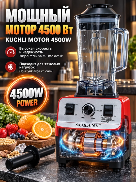 Блендер SOKANY SK-444, 4500 Вт, 2 л, 7 скоростей, профессиональный