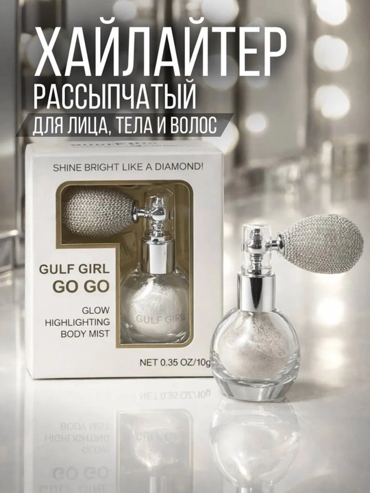 Хайлайтер для лица и тела, шиммер в формате спрея - 