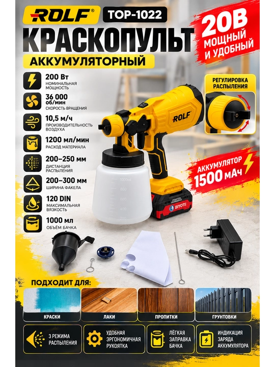 Краскопульт аккумуляторный ROLF TOP-1022, 20 В, 200 Вт, 1 л, с регулировкой распыления - 