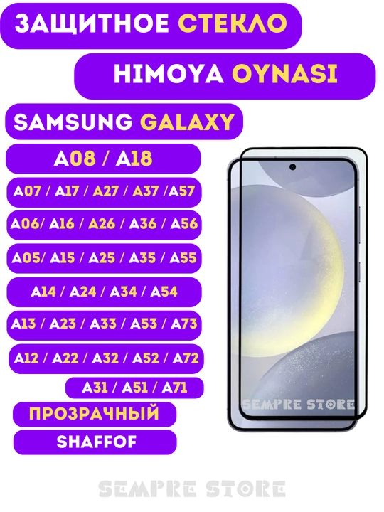 Защитное стекло для Samsung Galaxy A18, A08, A17, A57, A07, A16, A56, A06, A55, A15, A54 - 