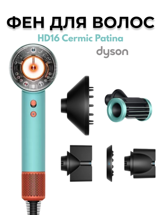 Фен - Dyson Supersonic Nural HD16 - 