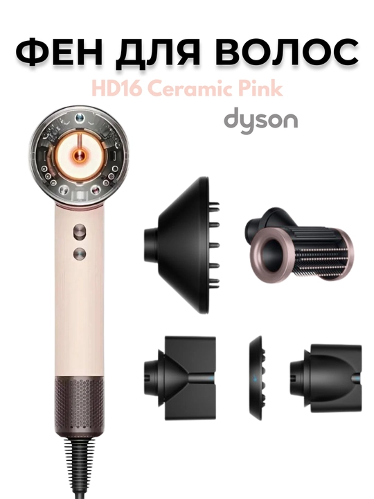 Фен - Dyson Supersonic Nural HD16 - 