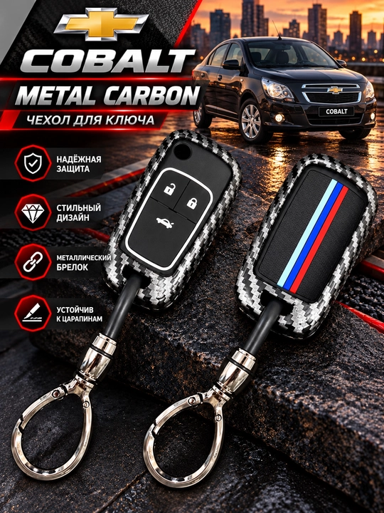 Чехол для пульта автомобиля CHEVROLET COBALT - 