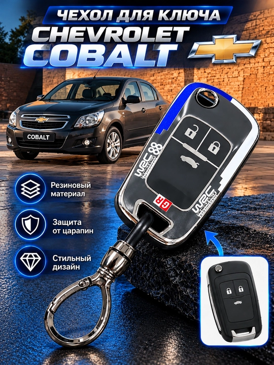 Чехол для пульта автомобиля CHEVROLET COBALT - 