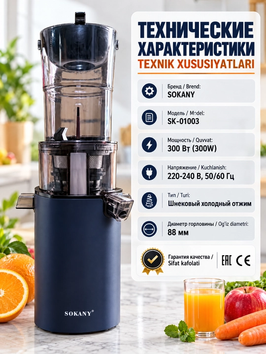 SOKANY SK-01003 shnekli sharbat siqgich sovuq siqish, 300Vt
