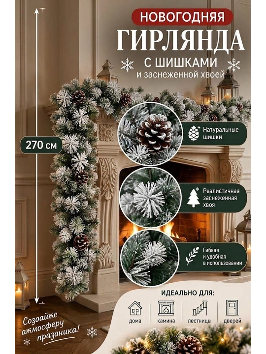 Искусственная гирлянда, 270 см, декоративная,еловые веточки с шишками,диаметр декора 30 см - 