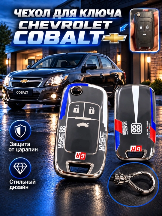 Чехол для пульта автомобиля CHEVROLET COBALT