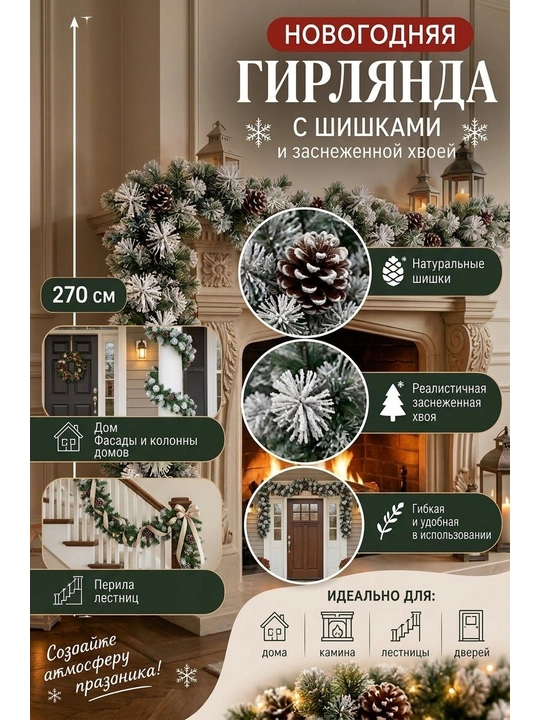 Искусственная гирлянда, 270 см, декоративная,еловые веточки с шишками,диаметр декора 30 см