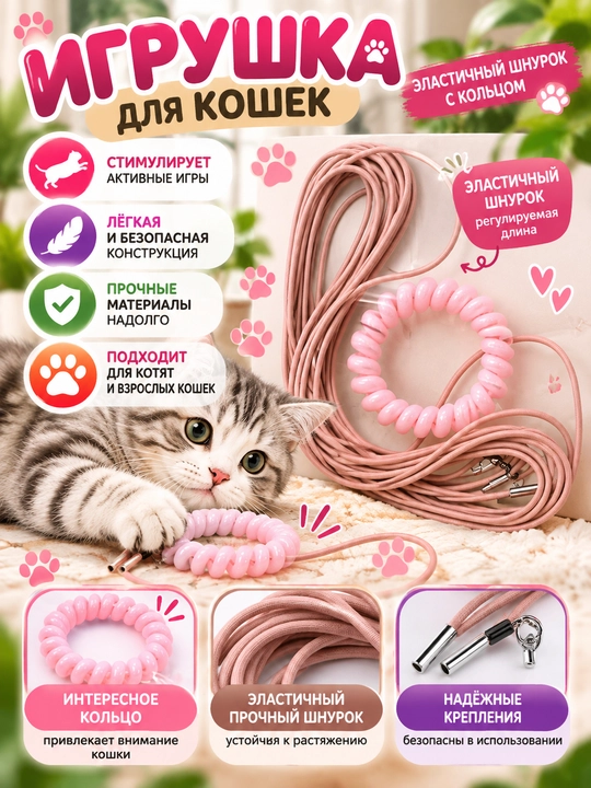 Интерактивная игрушка для кошек с эластичным шнуром и кольцом - 