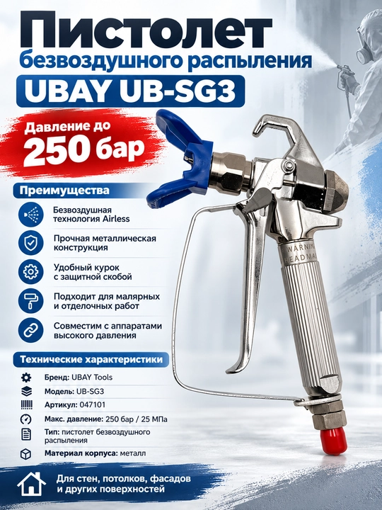 UBAY UB-SG3 havosiz bo‘yoq purkash pistoleti, 250 bar, metall, Airless - 