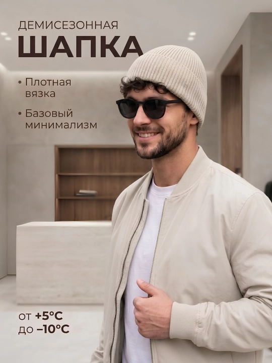 Шапка бини мужская и женская — плотная вязка, с отворотом, на осень и весну - 
