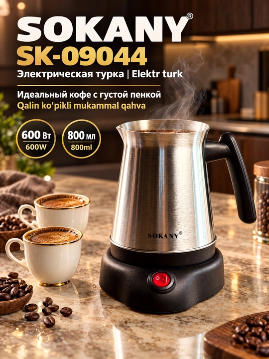 Электрическая турецкая кофеварка SOKANY SK-09044, 800 мл, 600 Вт, из нержавеющей стали - 