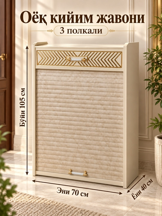 Обувница с жалюзийной дверцей, 3 полки, 105×70×40 см - 