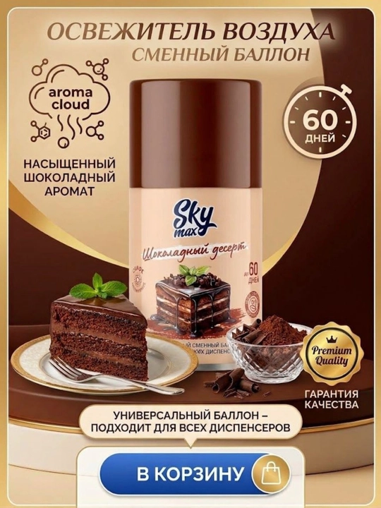 Универсальная запасной баллон для диспенсеров SKY MAX Шокладный десерт - 