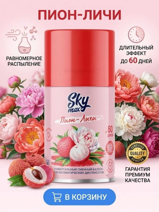Универсальная запасной баллон для диспенсеров SKY MAX Пион-Личи - 