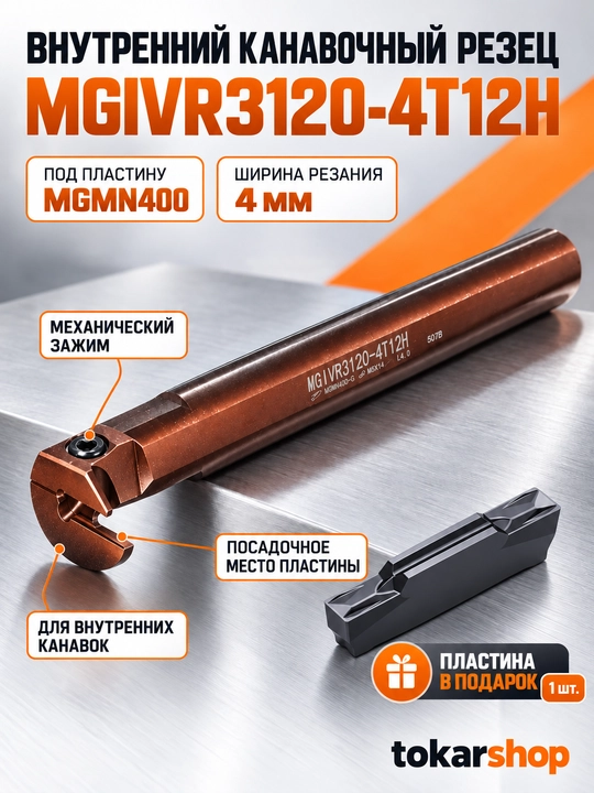 MGIVR3120-4T12H ichki ariqcha ochish uchun tokarlik keskichi, MGMN400, 4 mm - 