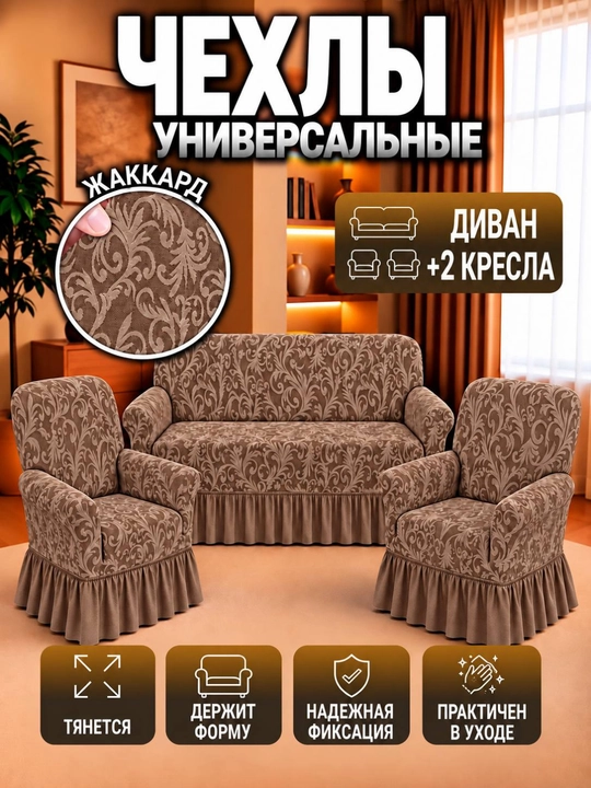 Jakkard matosidan tayyorlangan divan va ikkita kreslo uchun universal g‘iloflar - 