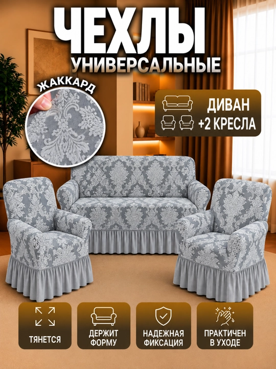 Jakkard matosidan tayyorlangan divan va ikkita kreslo uchun universal g‘iloflar - 