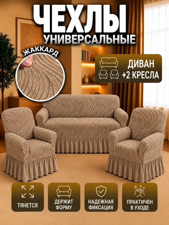 Jakkard matosidan tayyorlangan divan va ikkita kreslo uchun universal g‘iloflar - 