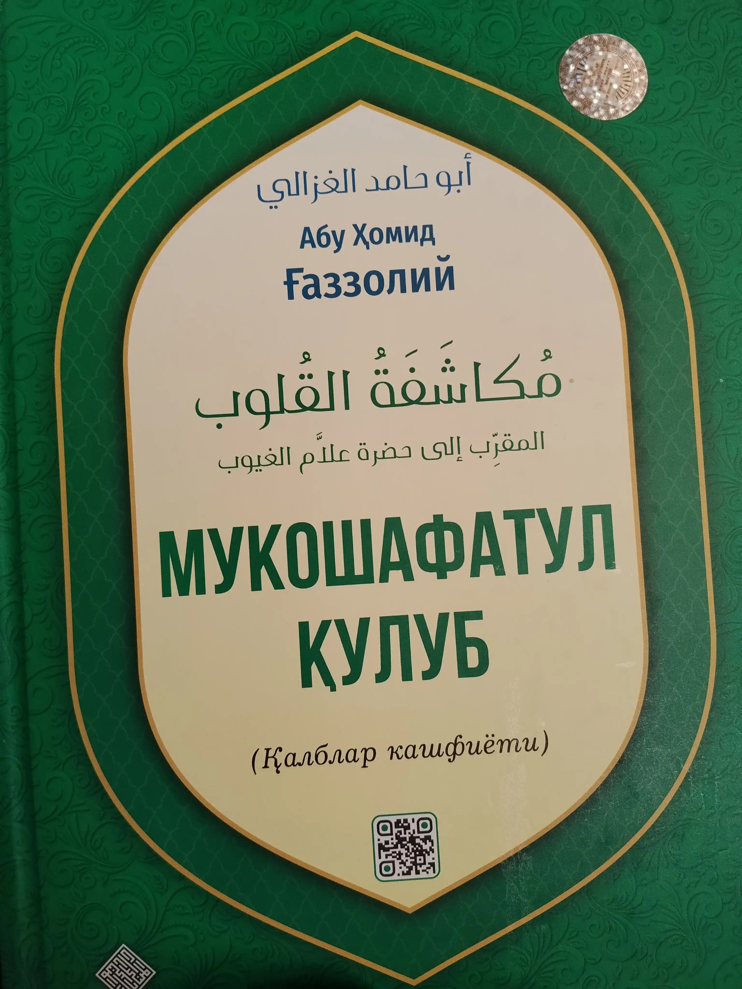 Мукошафатул кулуб китоби, калблар кашфиёти, Aбу Хомид Газзолий