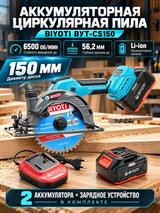 Циркулярная пила аккумуляторная BIYOTI BYT-CS150, 150 мм, 6500 об/мин, 2 аккумулятора - 
